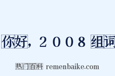 你好，2008组词是什么意思的图片